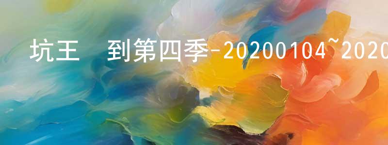 陳蔚的個人主頁,坑王駕到第四季-20200104~20200118迅雷下載_深夜電影
